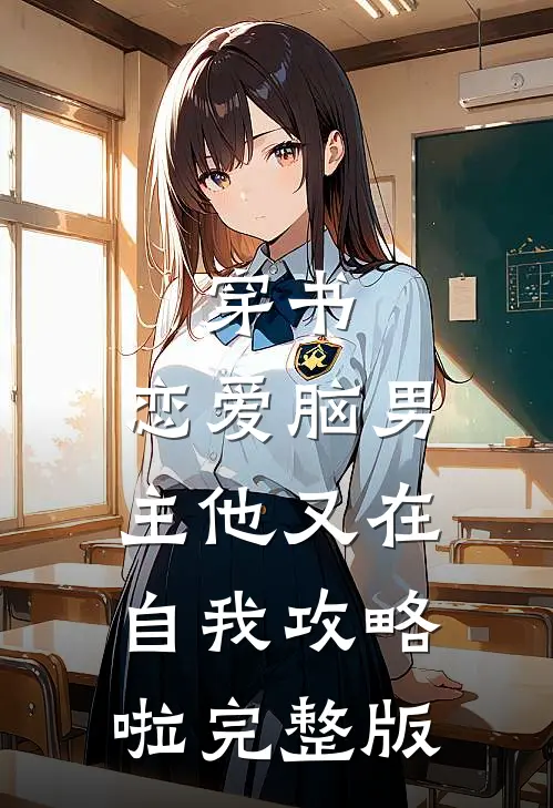 穿书：恋爱脑男主他又在自我攻略啦完整版