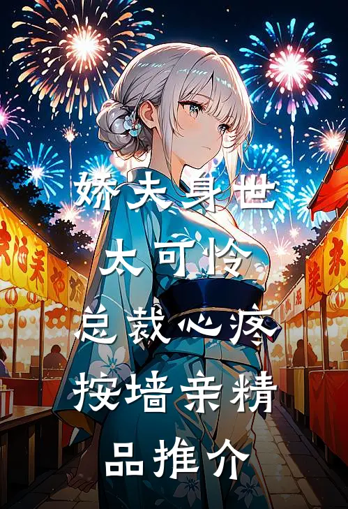 娇夫身世太可怜，总裁心疼按墙亲精品推介