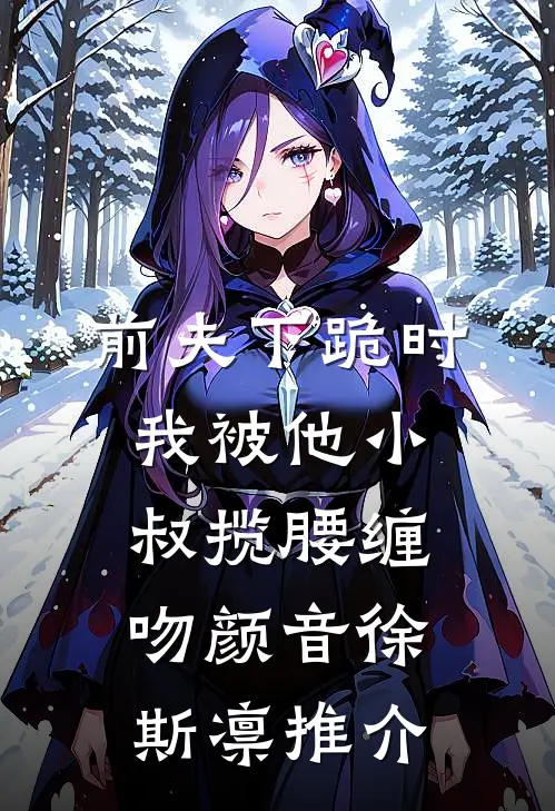 十年凉，一朝欢