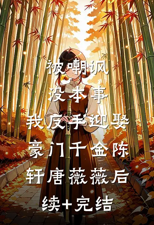 重生后，哥哥亲手送我入炼狱知乎