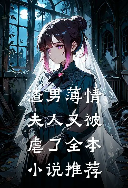 渣男薄情：夫人又被虐了全本小说推荐