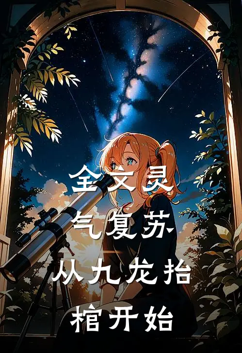 全文灵气复苏，从九龙抬棺开始