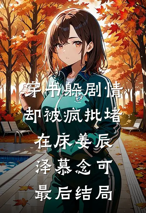 独占首富家产，从整治恶毒真千金开始全本