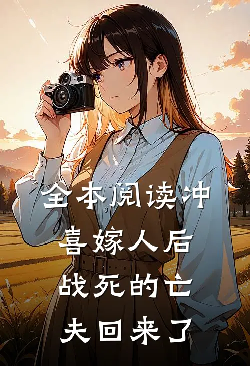全本阅读冲喜嫁人后，战死的亡夫回来了