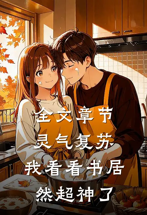 全文章节灵气复苏：我看看书居然超神了