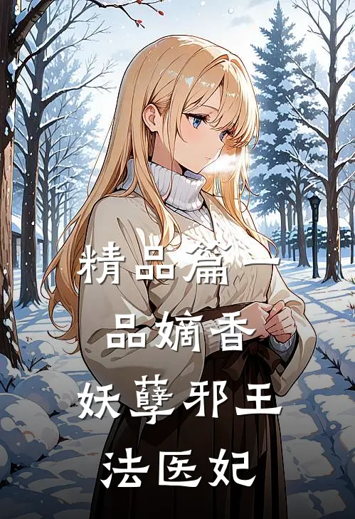 精品篇一品嫡香：妖孽邪王法医妃