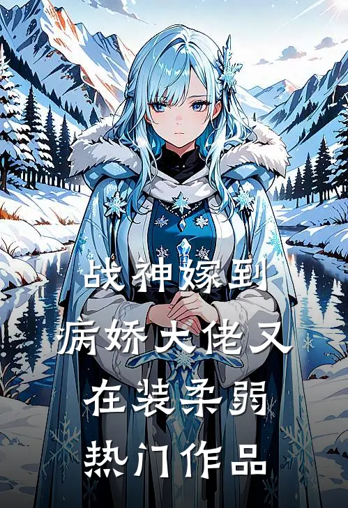 战神嫁到：病娇大佬又在装柔弱热门作品