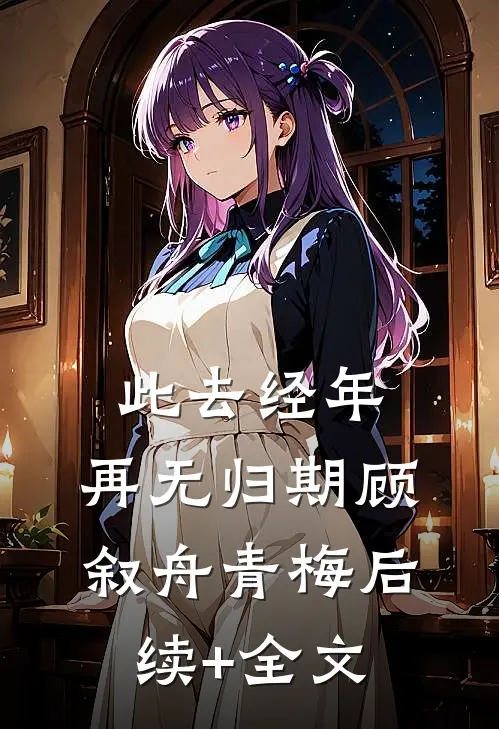 惊！卑微奴婢竟是顶级将门千金扶柳萧承璟无删减+无广告