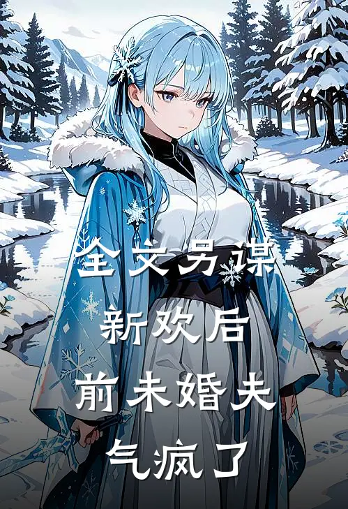 全文另谋新欢后，前未婚夫气疯了