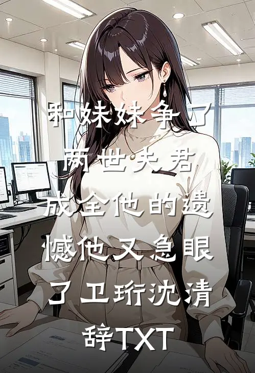 重生后，我把老公撞成高位截瘫肖明温如意前文+后续