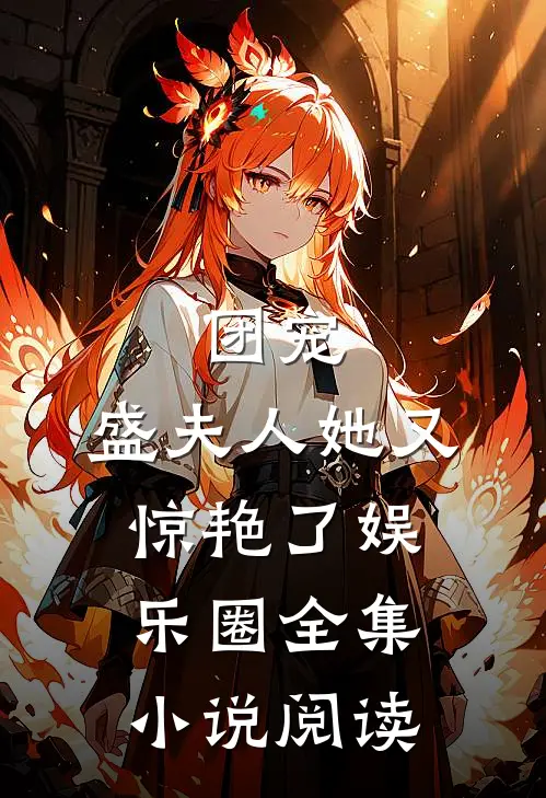 团宠：盛夫人她又惊艳了娱乐圈全集小说阅读