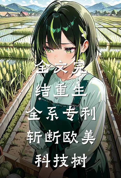全文完结重生：全系专利，斩断欧美科技树