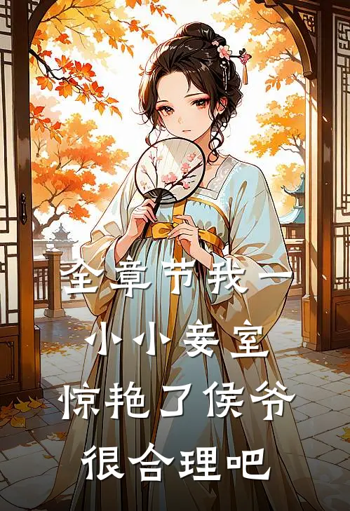 全章节我一小小妾室，惊艳了侯爷很合理吧