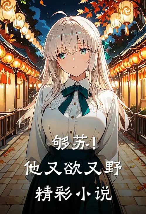 够苏!他又欲又野精彩小说
