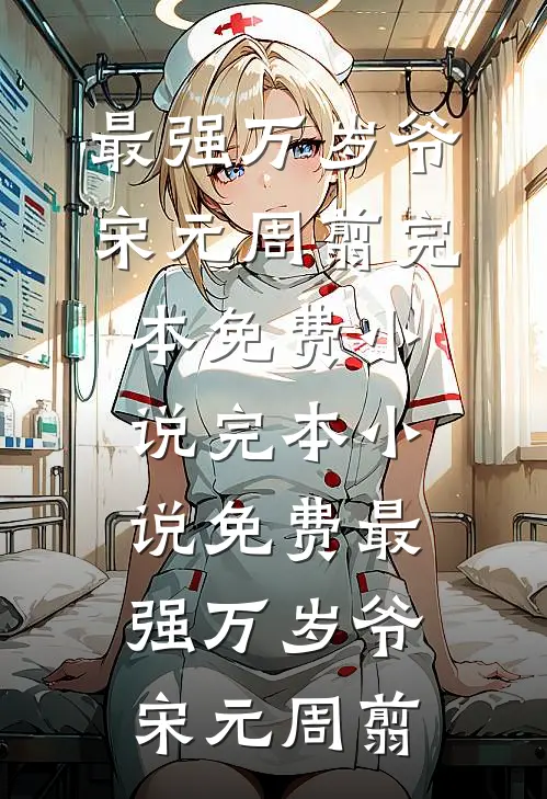 患病被父母抛弃，死后竟才发现……