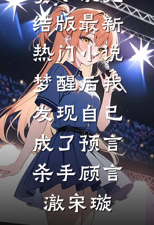 风掠长街花辞树最新