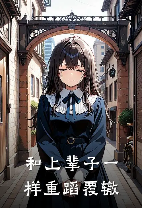 和上辈子一样重蹈覆辙