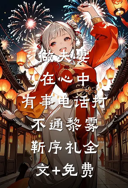 末世天灾：在极寒末世开温泉旅馆畅读