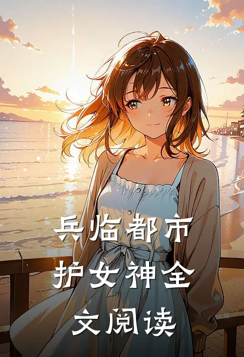 兵临都市护女神全文阅读