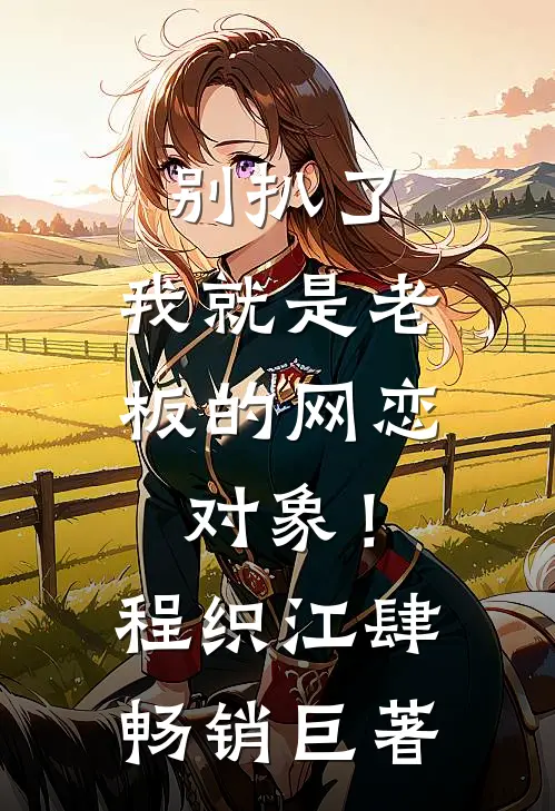 迟到的深情，比草还贱全新