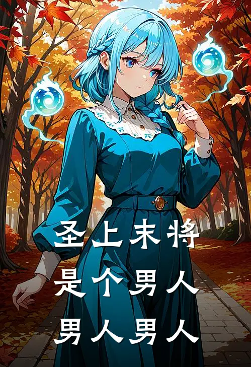 圣上末将是个男人男人男人