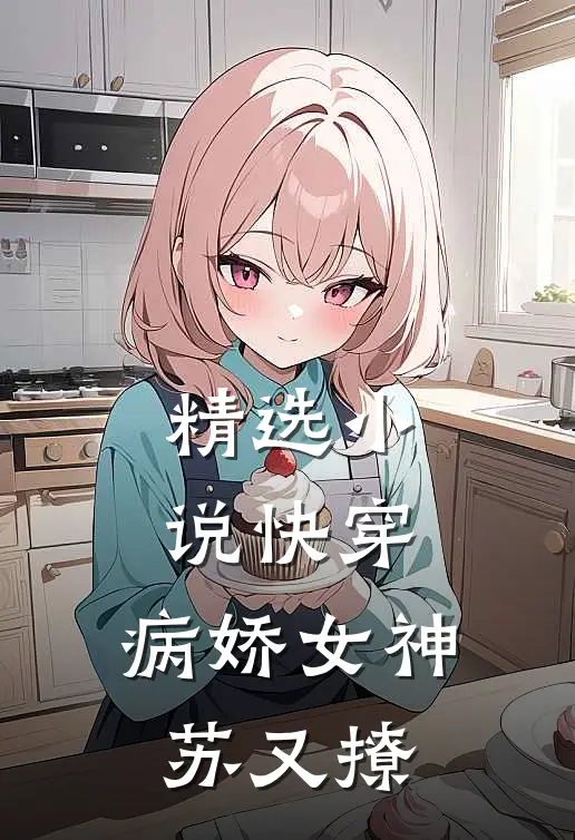 精选小说快穿：病娇女神苏又撩