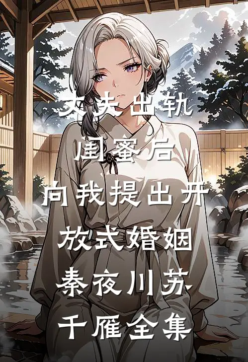 踹全家下乡后，团长追疯了完整阅读