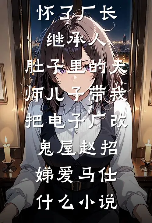 皇城震惊！绝嗣太子与寡妇生娃了全文+番外