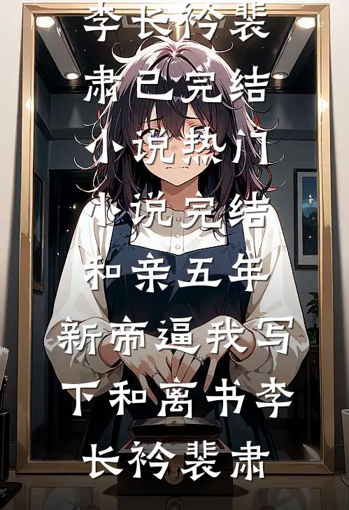 落花辞树君方惜小说免费