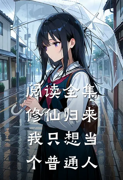 阅读全集修仙归来，我只想当个普通人