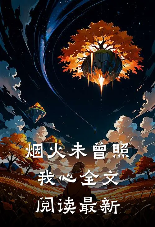 烟火未曾照我心全文阅读最新