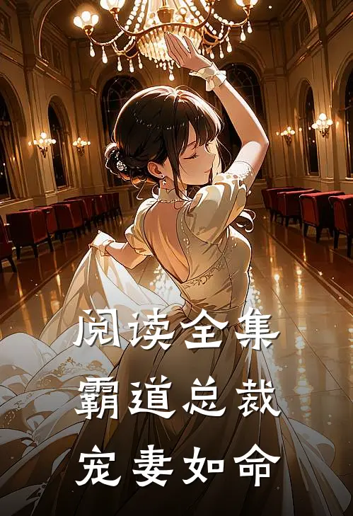 阅读全集霸道总裁宠妻如命