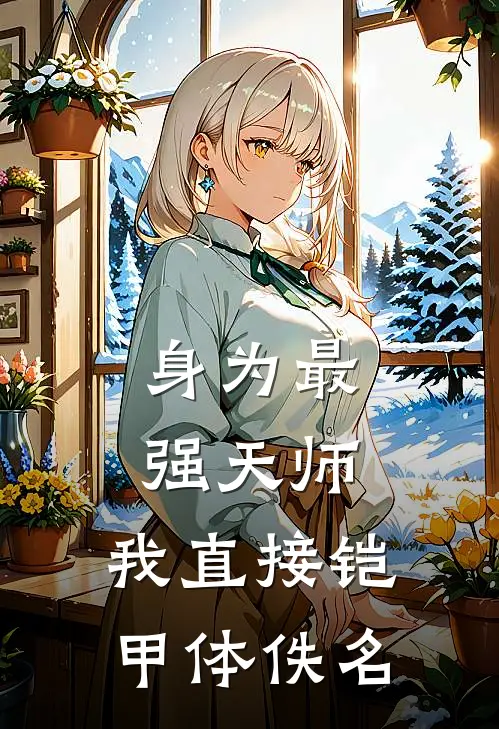 身为最强天师，我直接铠甲体佚名