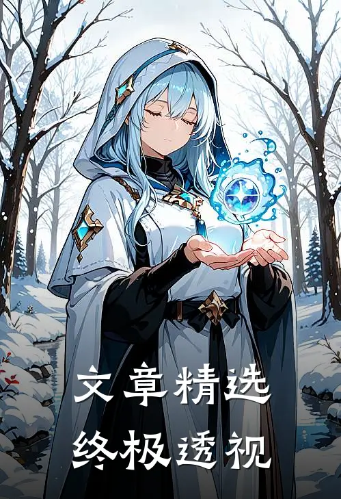 文章精选终极透视