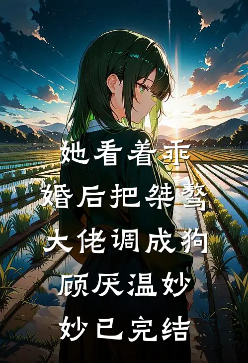 元旦回家被逼婚，我让全家都破防！前文+后续
