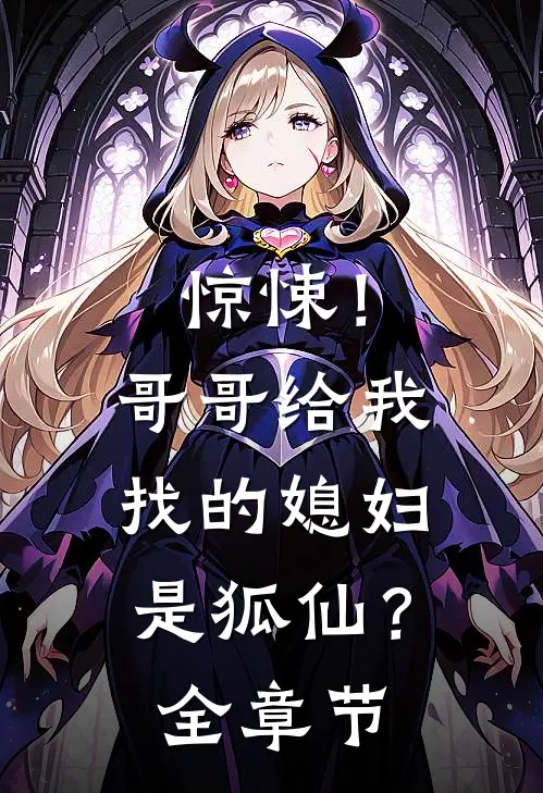 惊悚！哥哥给我找的媳妇是狐仙？全章节