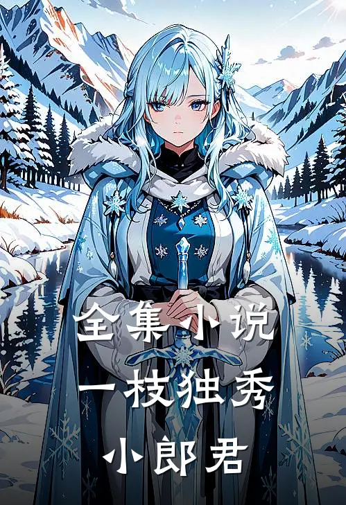 全集小说一枝独秀小郎君