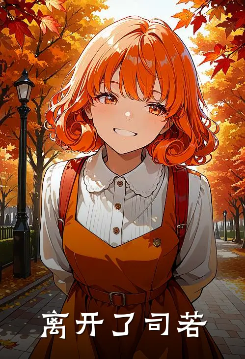 离开了司若