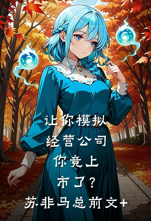 重回坠机那日，我让未婚妻先救白月光结局+番外