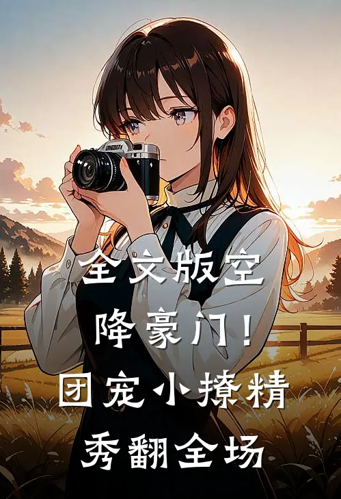 全文版空降豪门！团宠小撩精秀翻全场