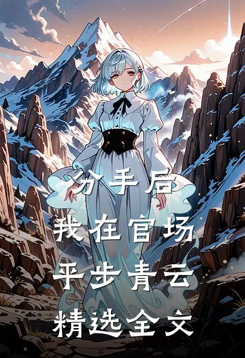 分手后，我在官场平步青云精选全文