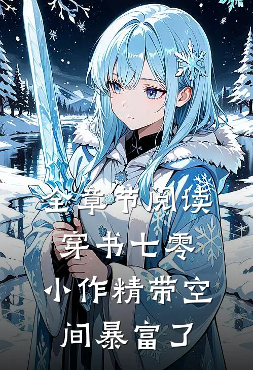 全章节阅读穿书七零：小作精带空间暴富了