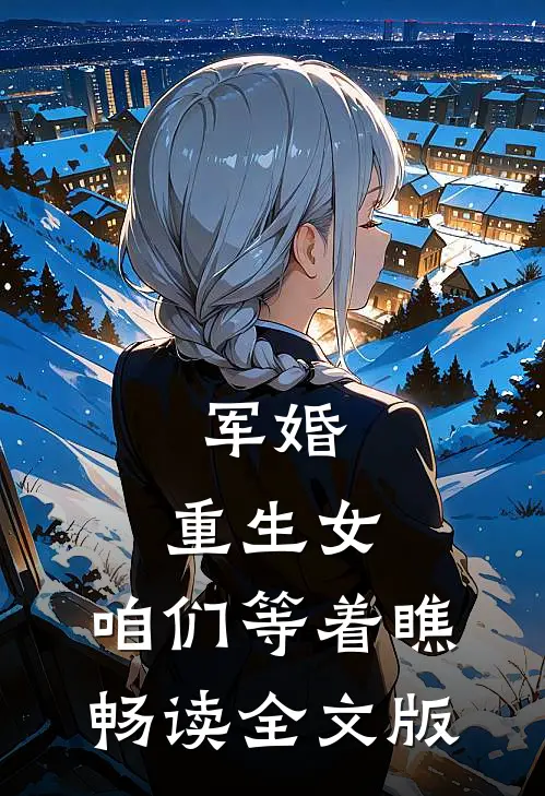 军婚：重生女，咱们等着瞧畅读全文版