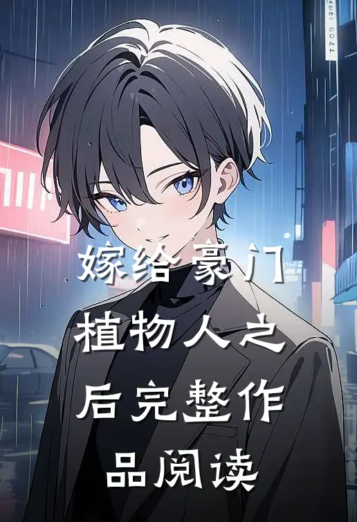 嫁给豪门植物人之后完整作品阅读
