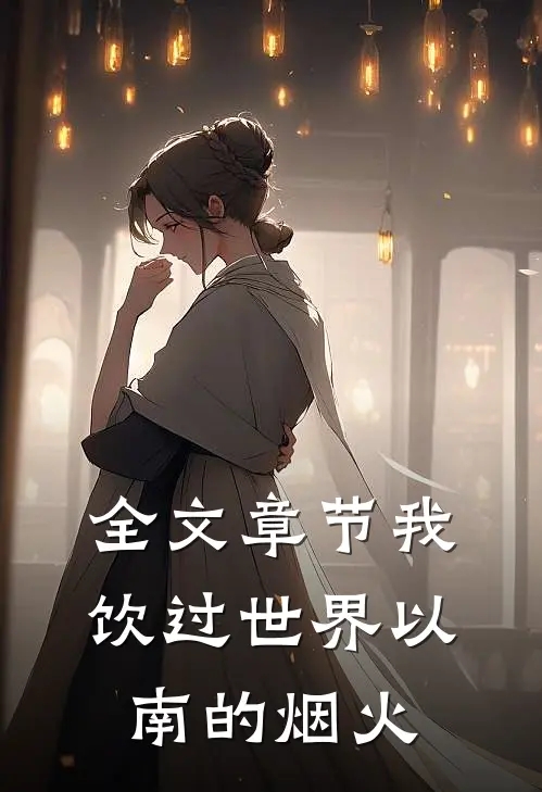 全文章节我饮过世界以南的烟火
