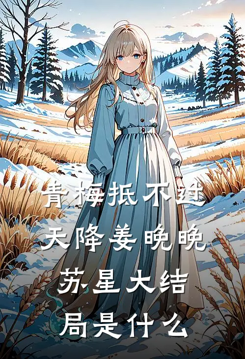 文章精选获得河神位格，哥的信仰力太强了