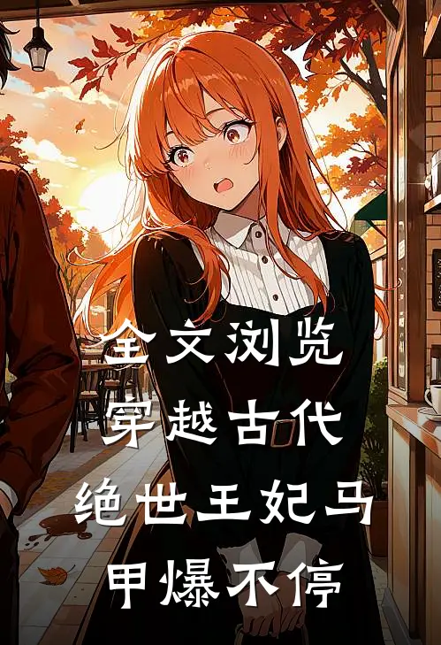 全文浏览穿越古代：绝世王妃马甲爆不停