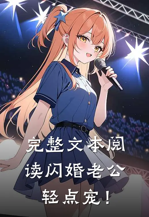 完整文本阅读闪婚老公，轻点宠！