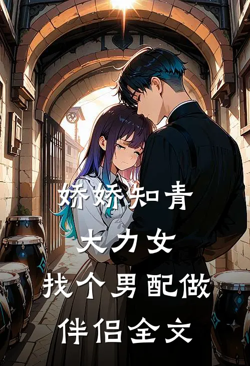 娇娇知青大力女，找个男配做伴侣全文