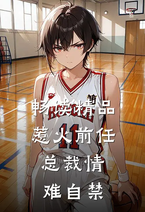 畅读精品惹火前任：总裁情难自禁